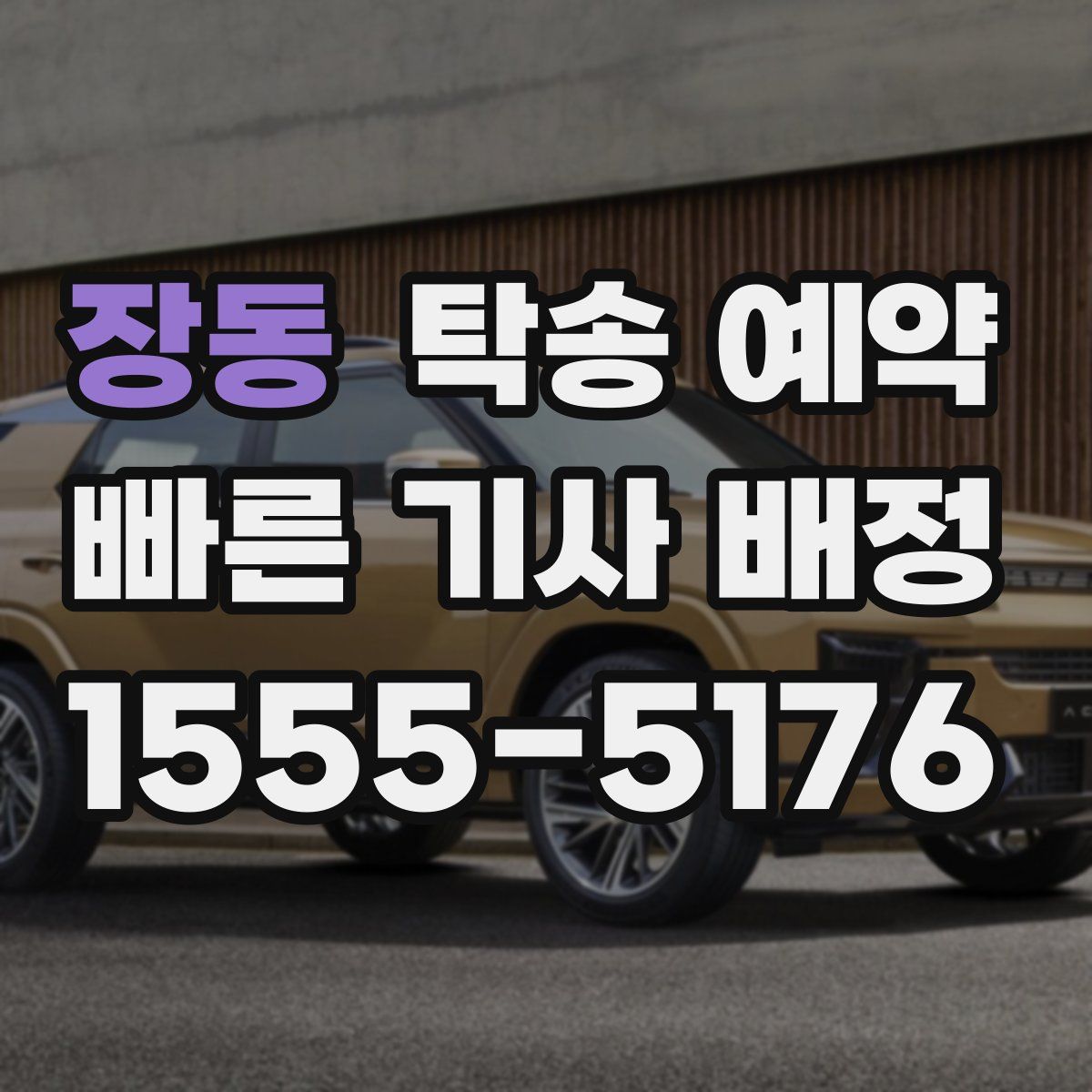 장동 탁송 예약