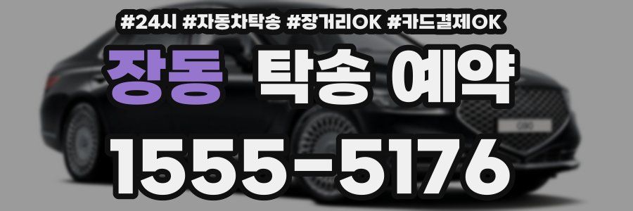 장동 탁송 예약