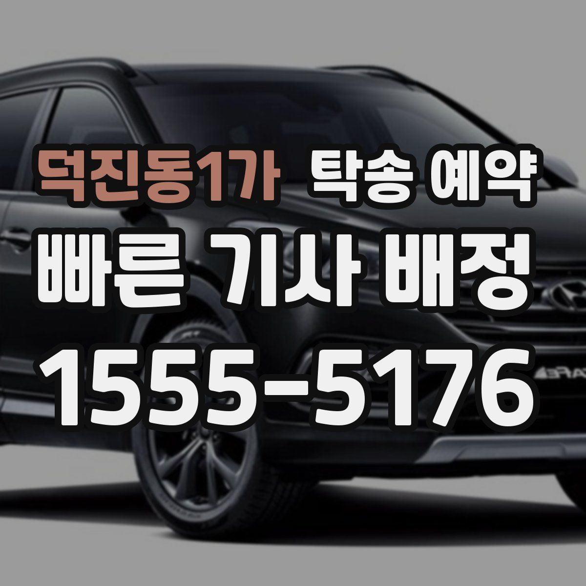 덕진동1가 탁송 예약
