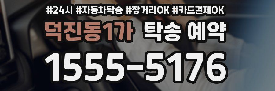 덕진동1가 탁송 예약