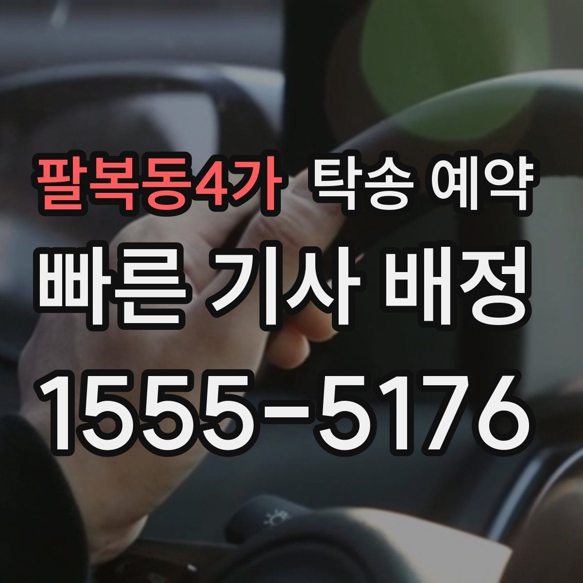 팔복동4가 탁송 예약 후 문제를 줄이는 인수인계 요령