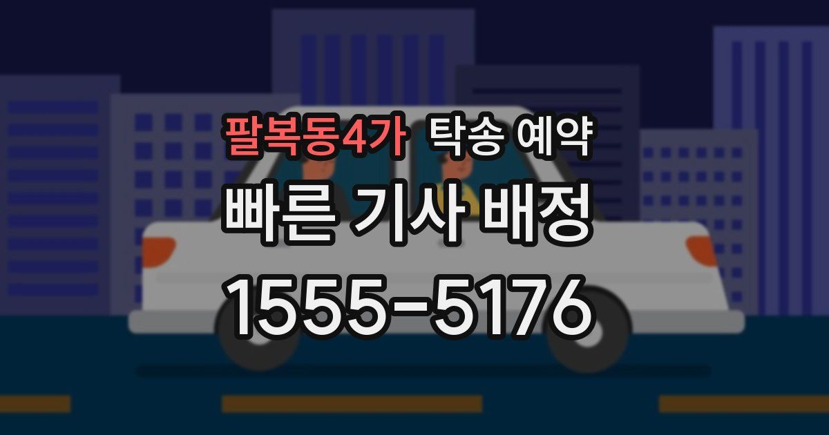 팔복동4가 탁송 예약