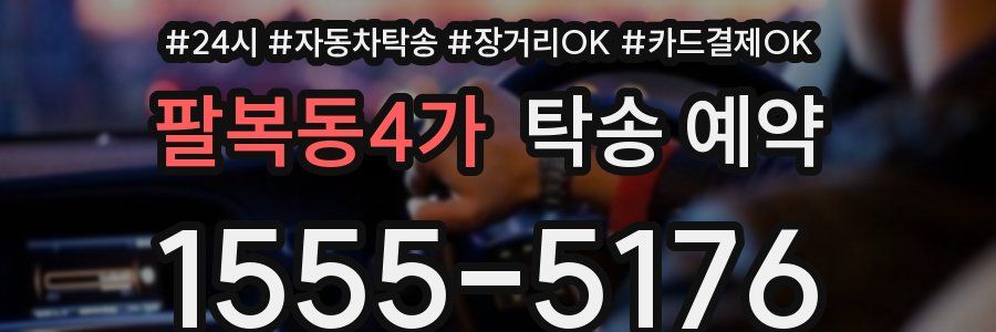 팔복동4가 탁송 예약