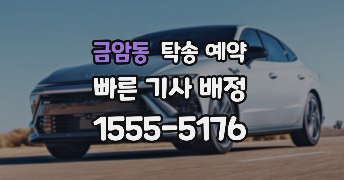 금암동 탁송 예약