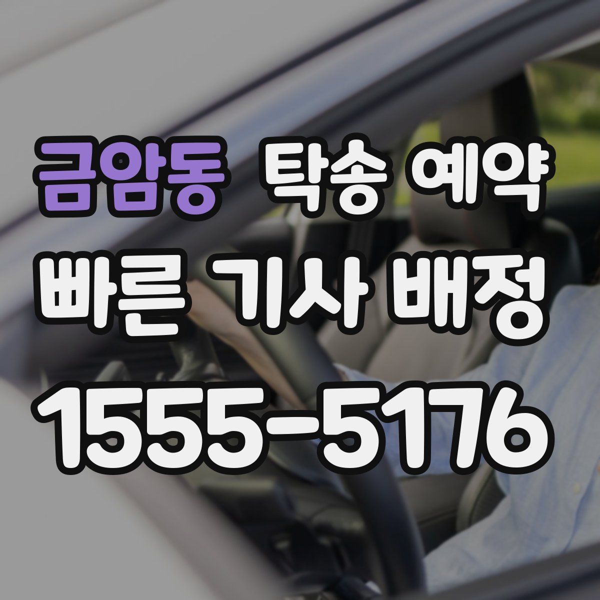 금암동 탁송 예약