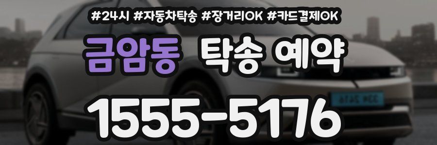 금암동 탁송 예약