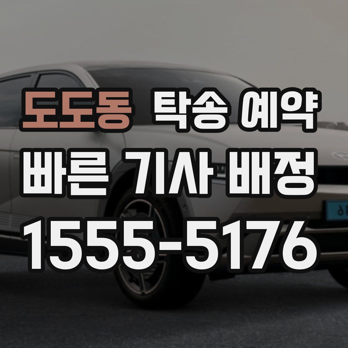 도도동 탁송 예약