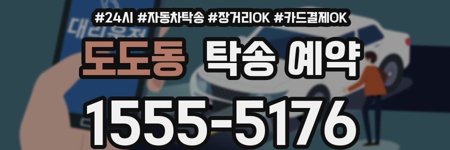 도도동 탁송 예약