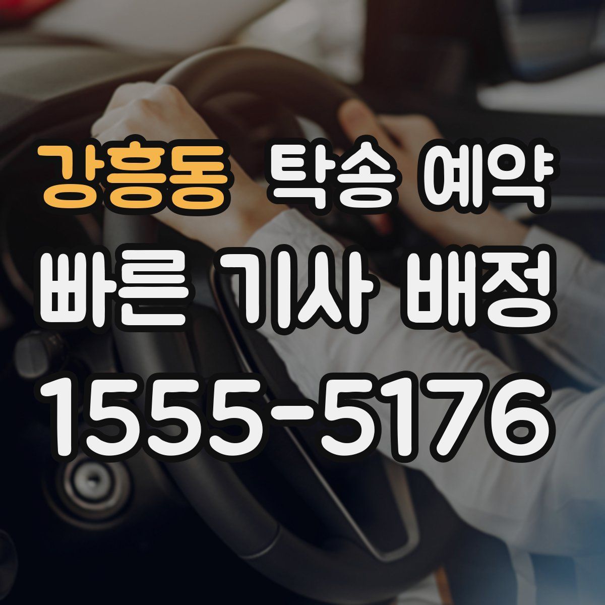 강흥동 탁송 예약
