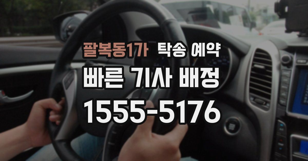 팔복동1가 탁송 예약