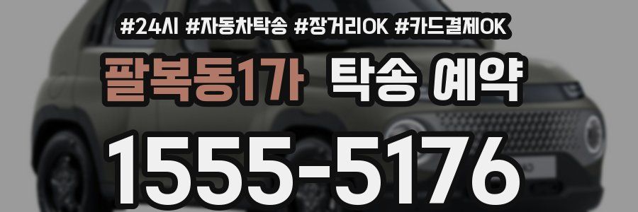 팔복동1가 탁송 예약