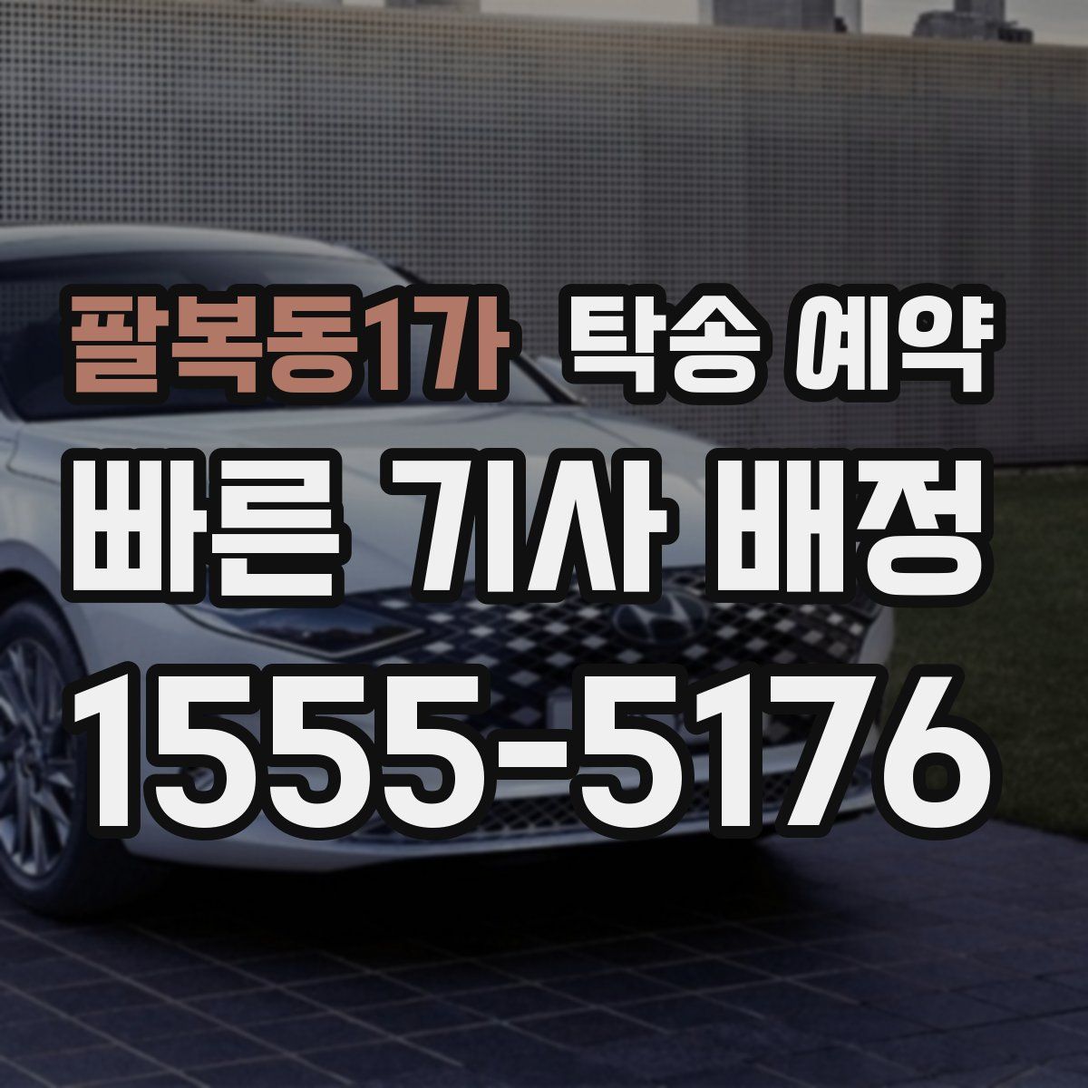 팔복동1가 탁송 예약