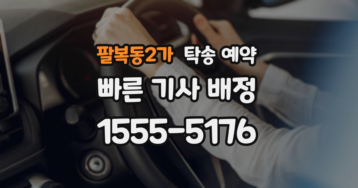 팔복동2가 탁송 예약