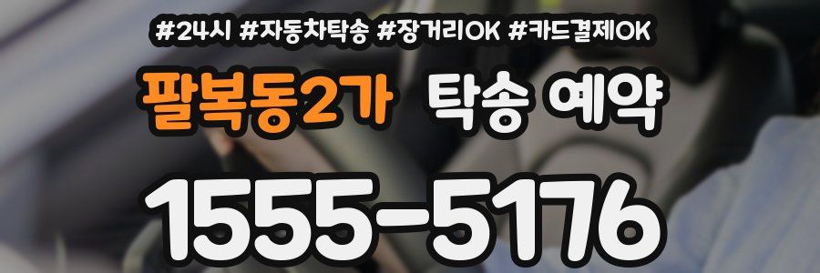 팔복동2가 탁송 예약