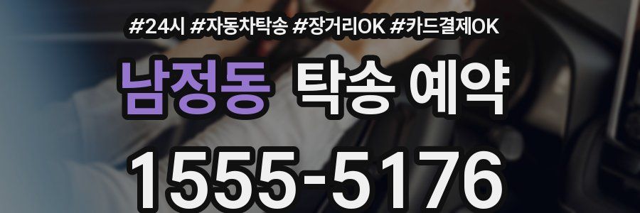 남정동 탁송 예약