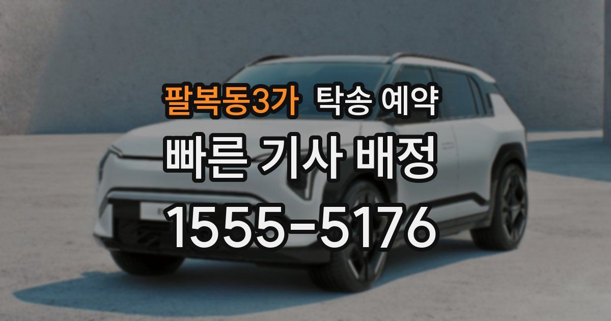 팔복동3가 탁송 예약