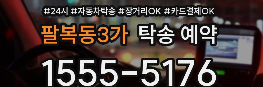 팔복동3가 탁송 예약