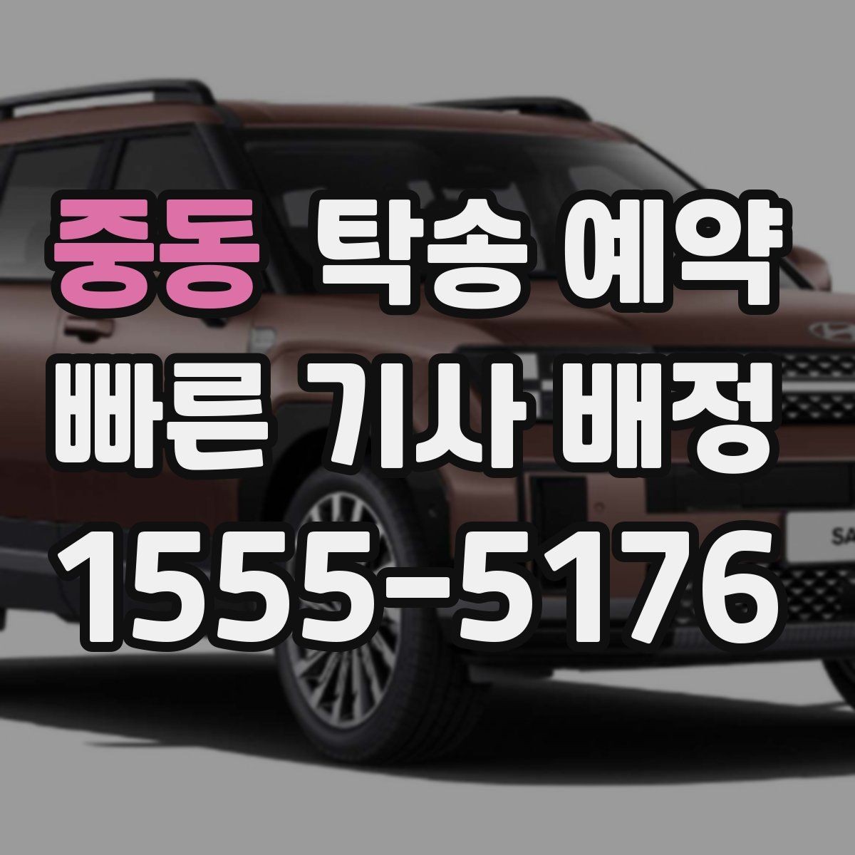 중동 탁송 예약 전 차량 상태 기록이 필요한 이유