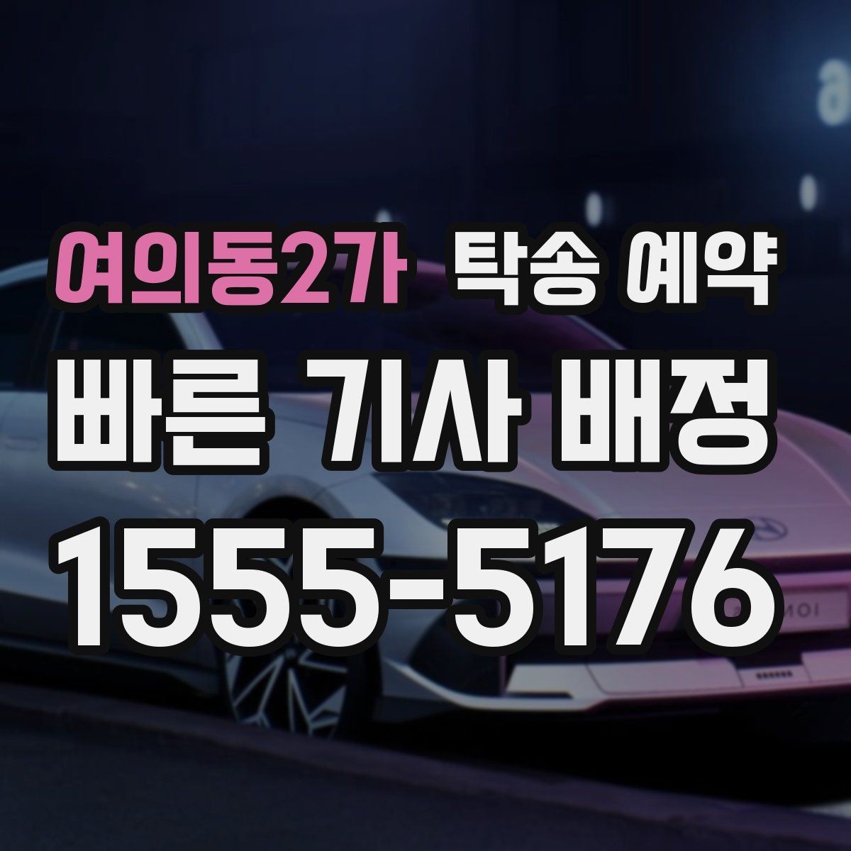 여의동2가 탁송 예약 서비스 이용 전 알아둘 유의사항