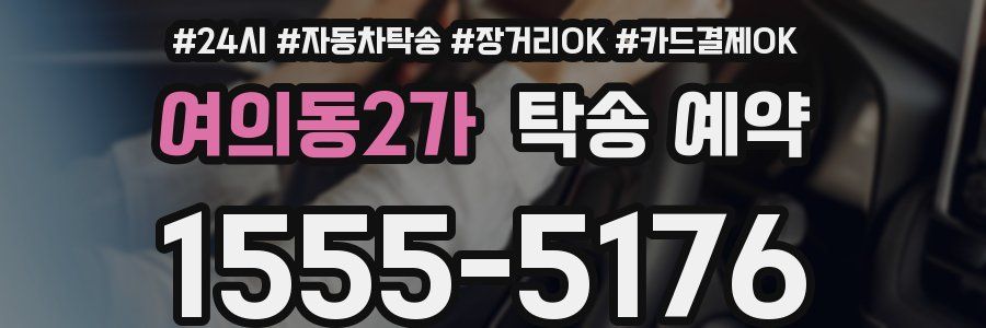 여의동2가 탁송 예약