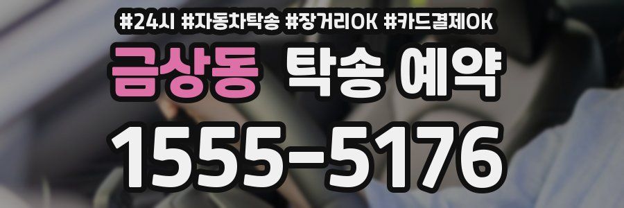 금상동 탁송 예약