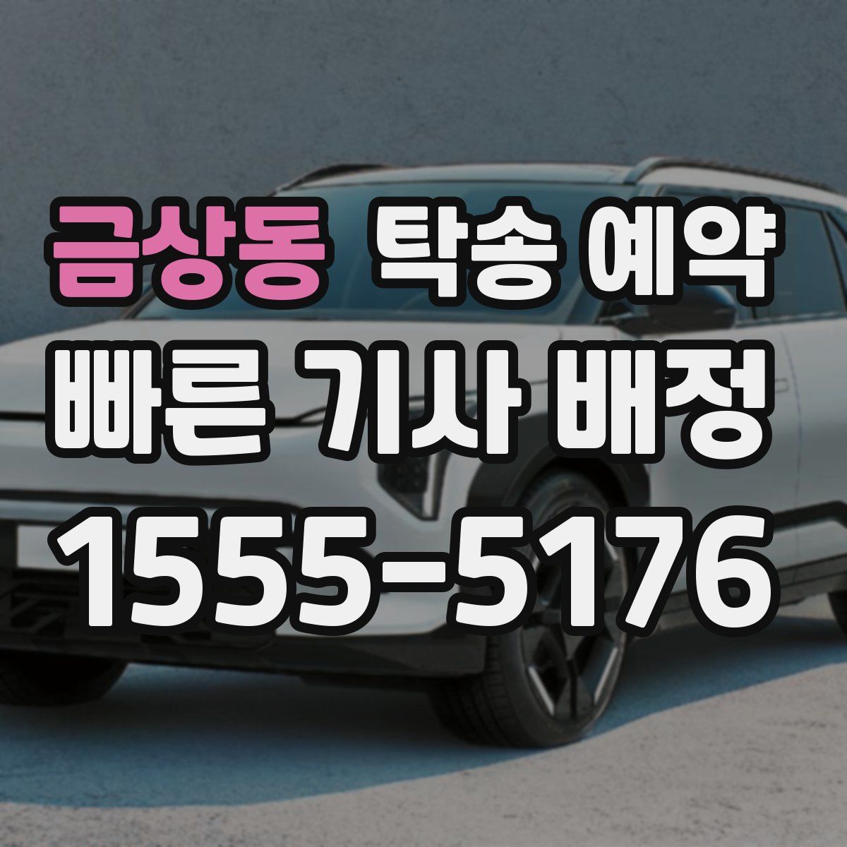 금상동 탁송 예약