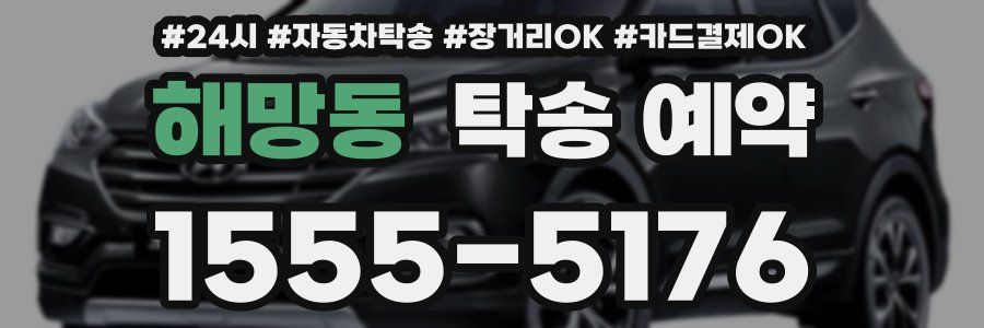 해망동 탁송 예약