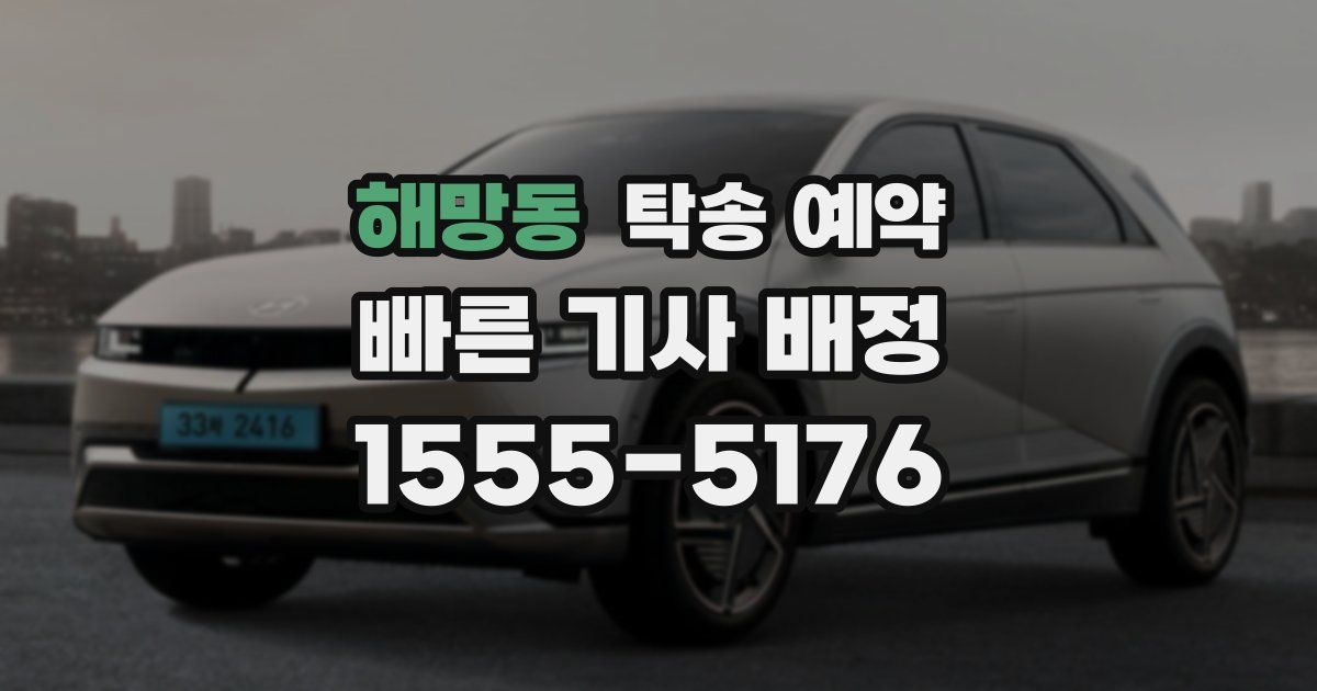 해망동 탁송 예약