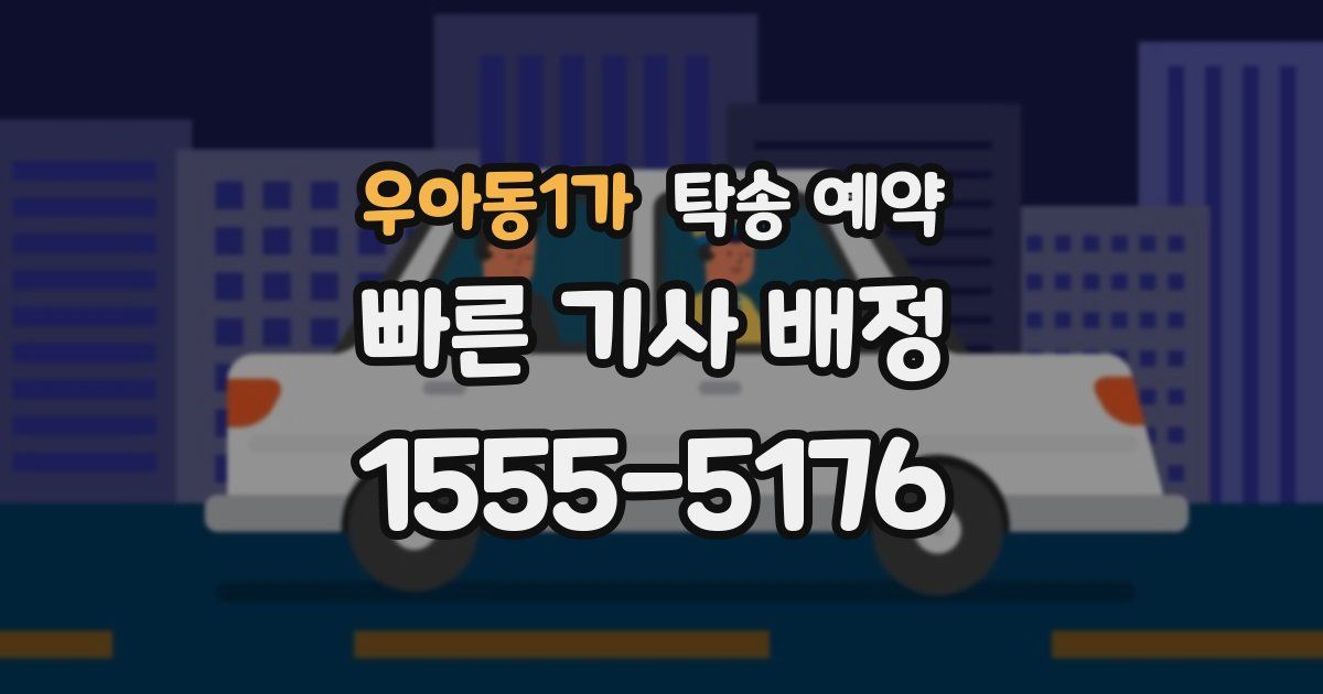 우아동1가 탁송 예약