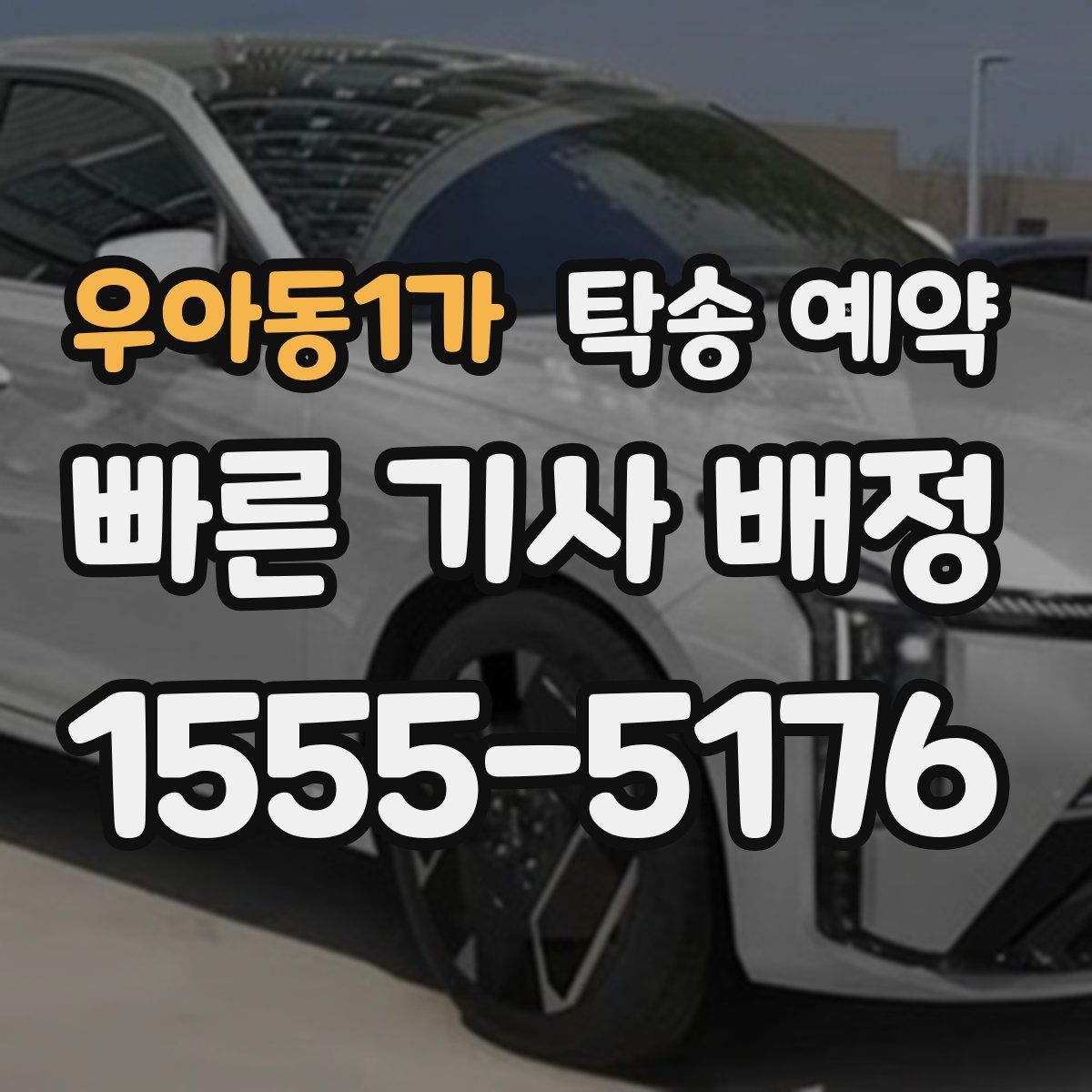 우아동1가 탁송 예약