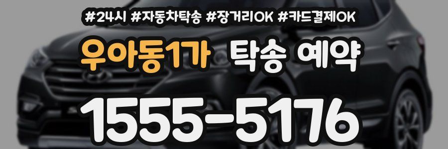 우아동1가 탁송 예약