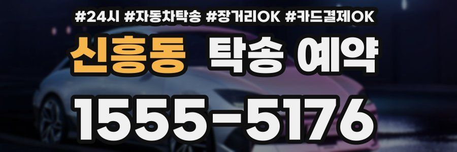 신흥동 탁송 예약