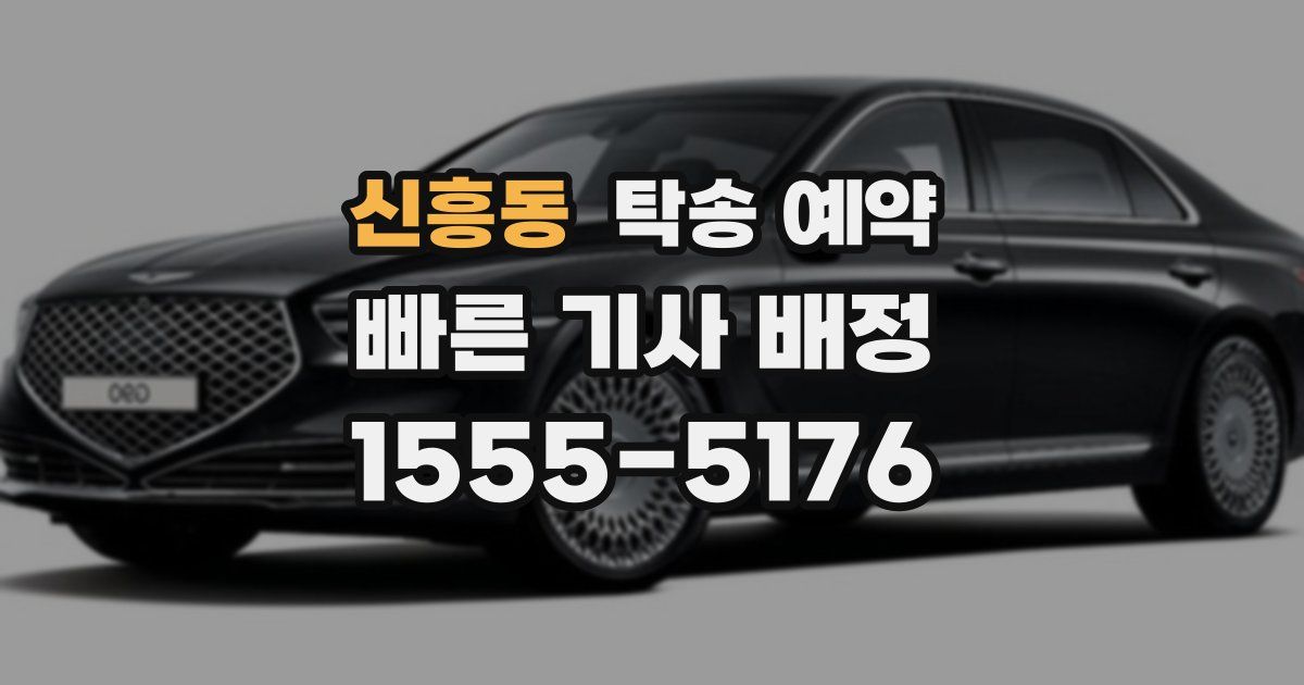 신흥동 탁송 예약