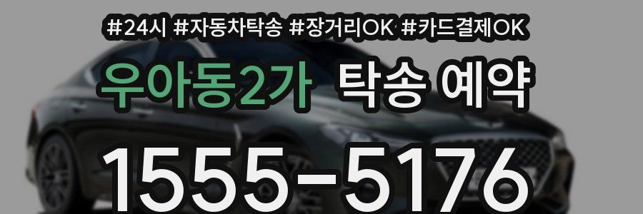 우아동2가 탁송 예약