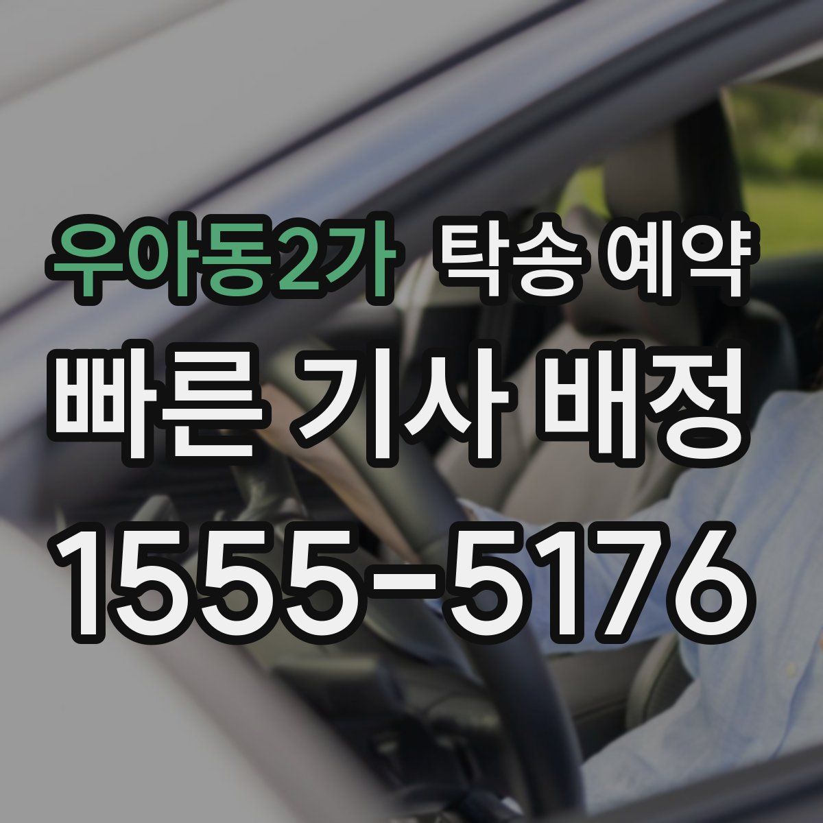 우아동2가 탁송 예약