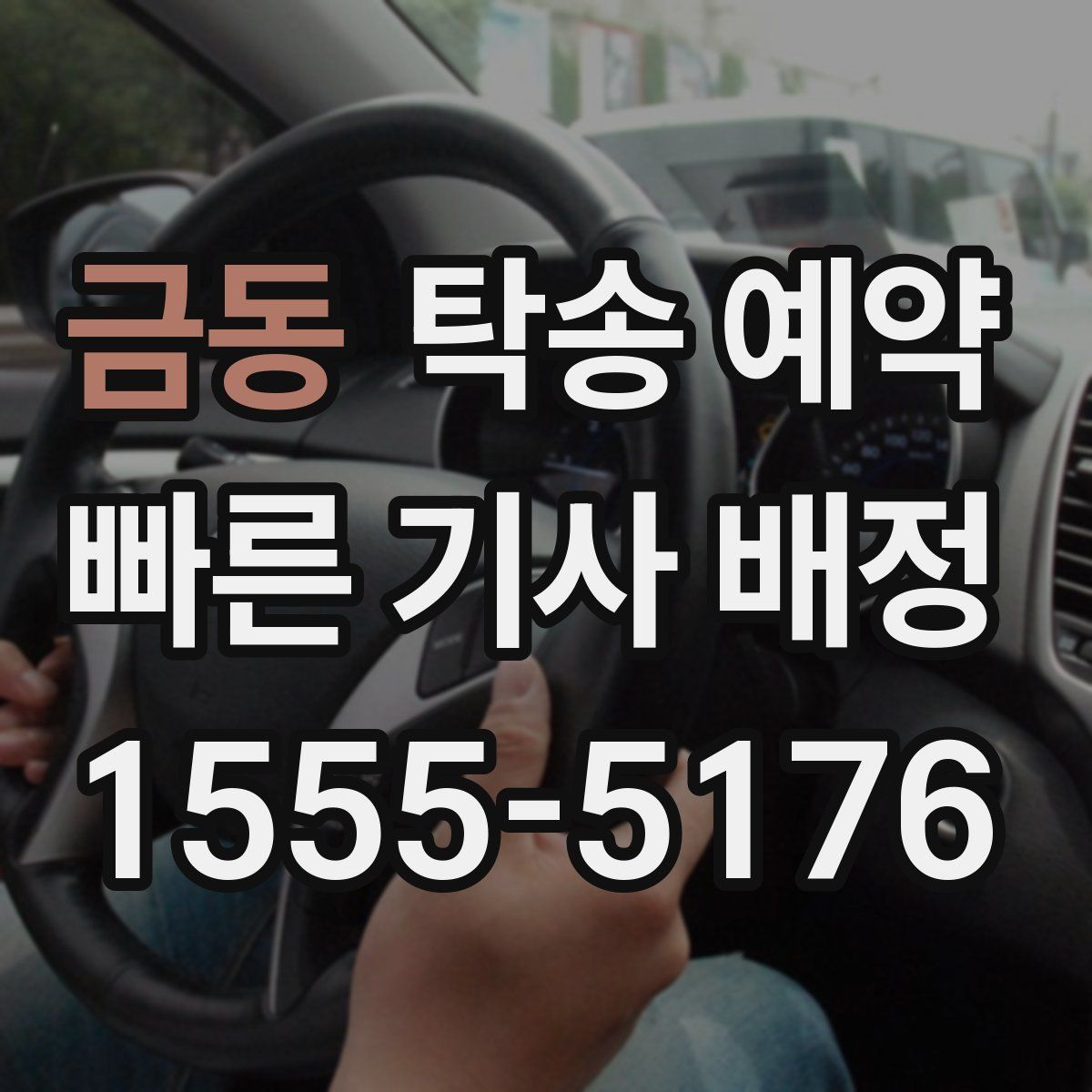 금동 탁송 예약