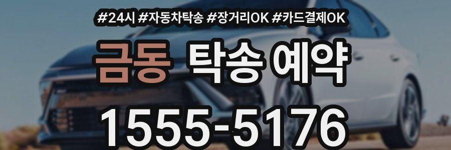 금동 탁송 예약