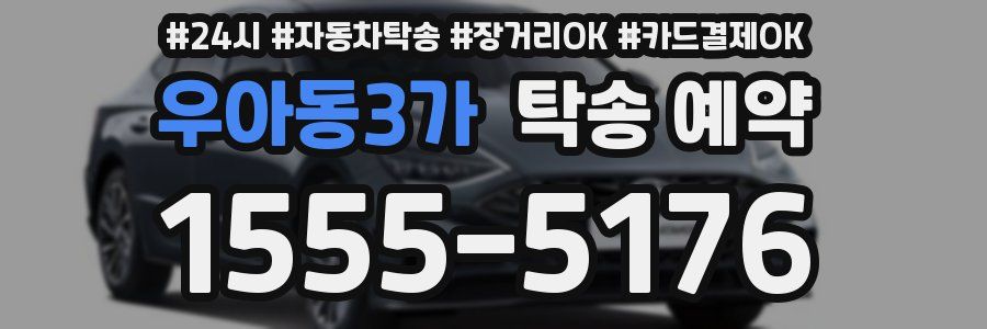 우아동3가 탁송 예약