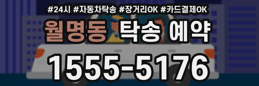 월명동 탁송 예약