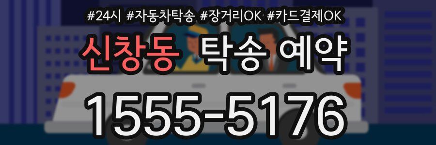 신창동 탁송 예약