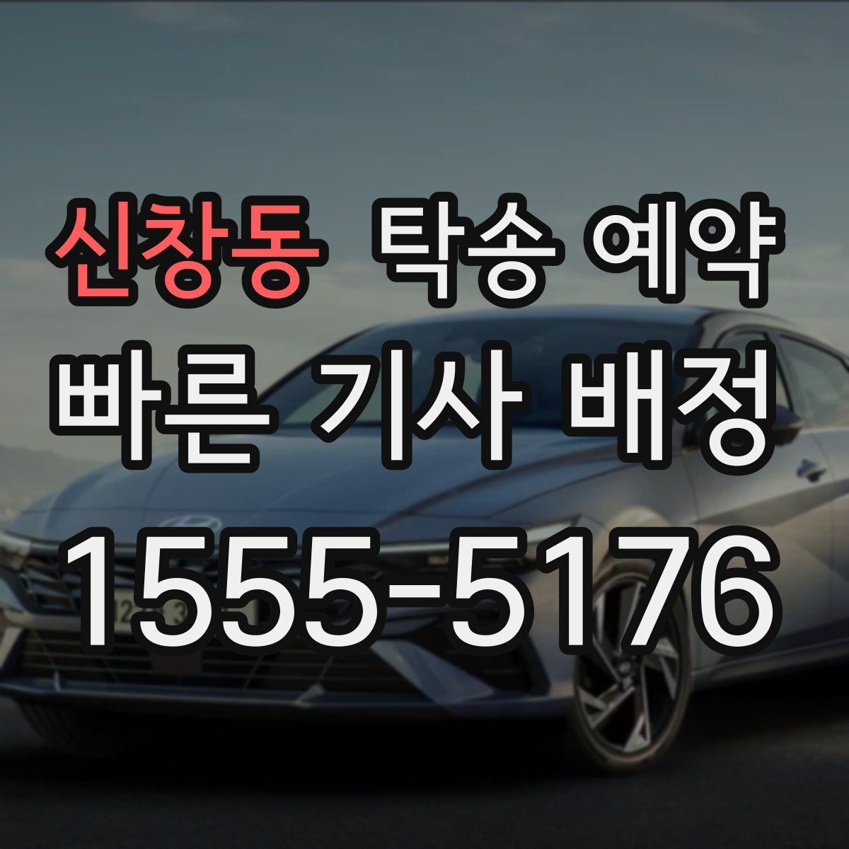 신창동 탁송 예약