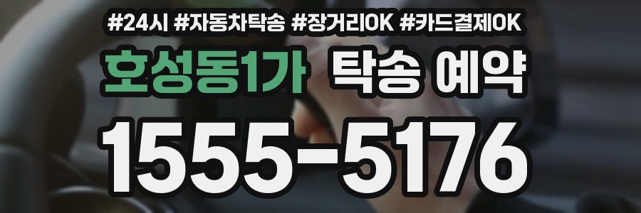 호성동1가 탁송 예약