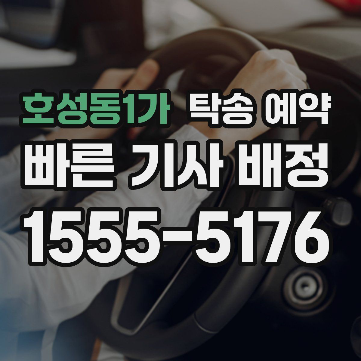 호성동1가 탁송 예약