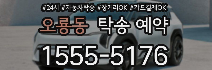오룡동 탁송 예약