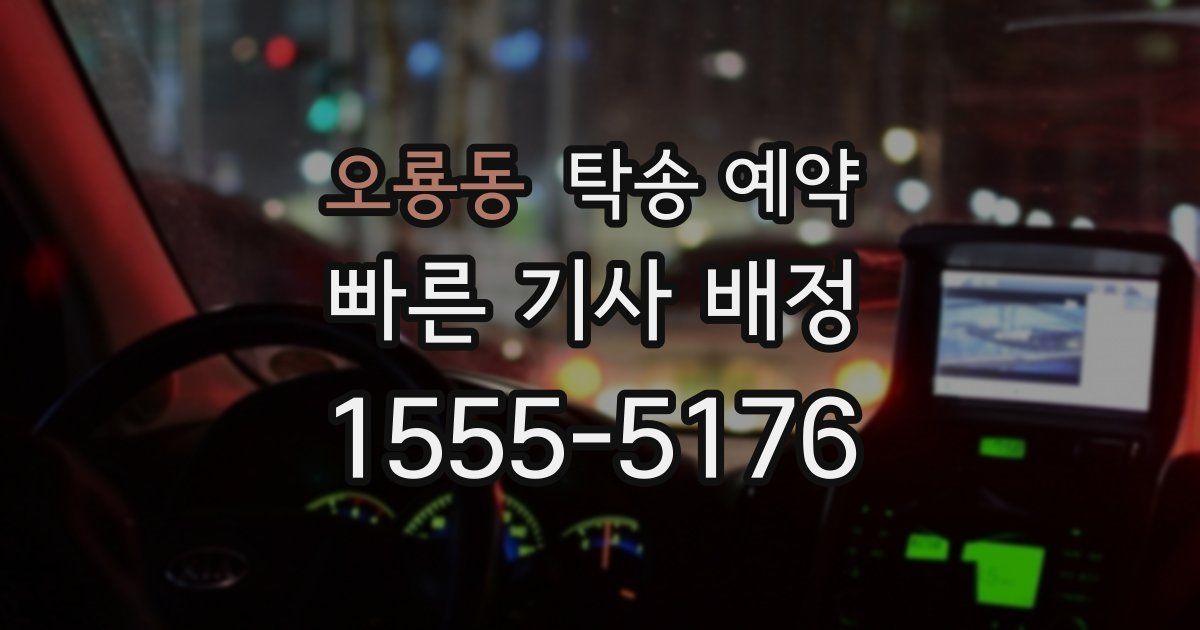 오룡동 탁송 예약