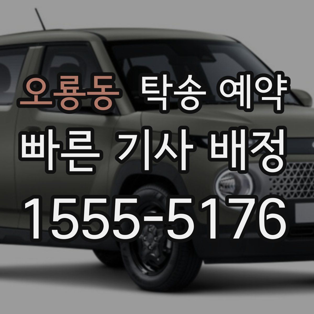 오룡동 탁송 예약