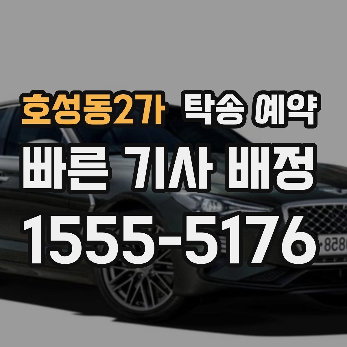 호성동2가 탁송 예약 이용 시 거리와 시간 계산하는 법