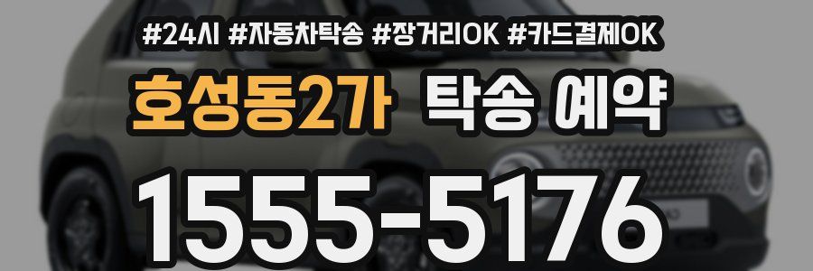 호성동2가 탁송 예약