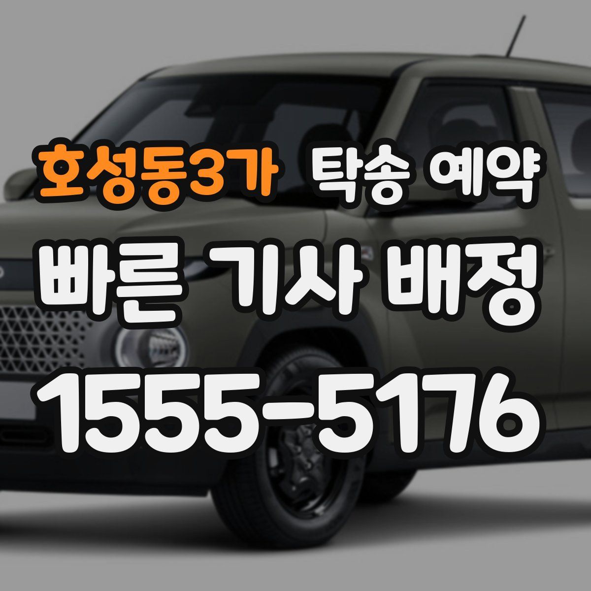 호성동3가 탁송 예약
