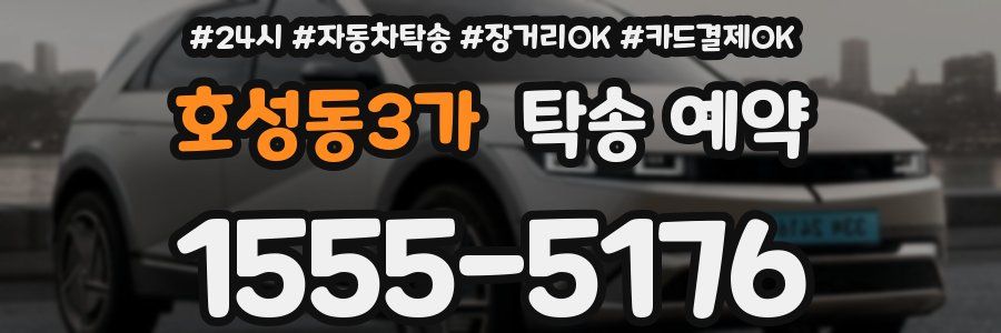 호성동3가 탁송 예약